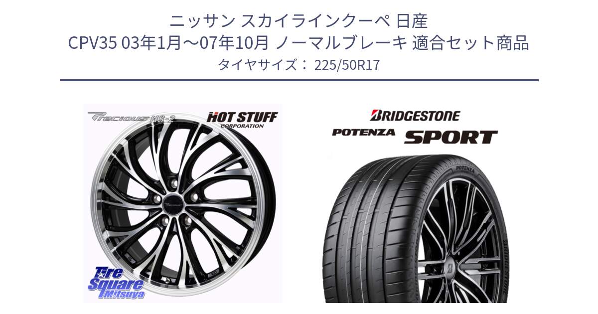 ニッサン スカイラインクーペ 日産 CPV35 03年1月～07年10月 ノーマルブレーキ 用セット商品です。Precious HS-2 ホイール 17インチ と 23年製 XL POTENZA SPORT 並行 225/50R17 の組合せ商品です。