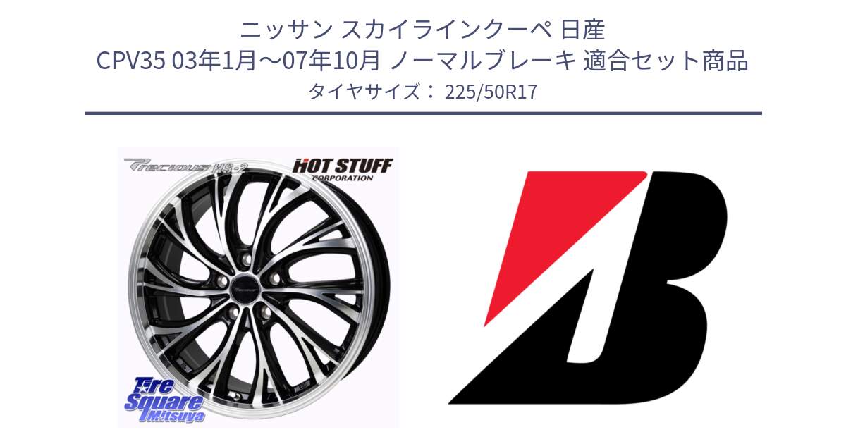 ニッサン スカイラインクーペ 日産 CPV35 03年1月～07年10月 ノーマルブレーキ 用セット商品です。Precious HS-2 ホイール 17インチ と 23年製 XL TURANZA 6 ENLITEN 並行 225/50R17 の組合せ商品です。