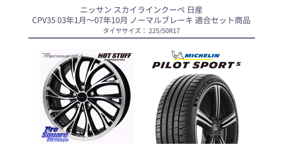 ニッサン スカイラインクーペ 日産 CPV35 03年1月～07年10月 ノーマルブレーキ 用セット商品です。Precious HS-2 ホイール 17インチ と 24年製 ヨーロッパ製 XL PILOT SPORT 5 PS5 並行 225/50R17 の組合せ商品です。