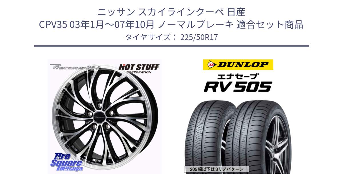 ニッサン スカイラインクーペ 日産 CPV35 03年1月～07年10月 ノーマルブレーキ 用セット商品です。Precious HS-2 ホイール 17インチ と ダンロップ エナセーブ RV 505 ミニバン サマータイヤ 225/50R17 の組合せ商品です。