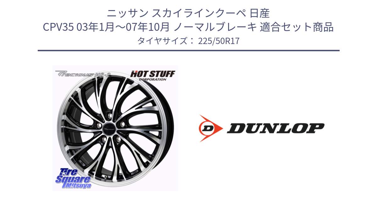 ニッサン スカイラインクーペ 日産 CPV35 03年1月～07年10月 ノーマルブレーキ 用セット商品です。Precious HS-2 ホイール 17インチ と 23年製 XL J SPORT MAXX RT ジャガー承認 並行 225/50R17 の組合せ商品です。