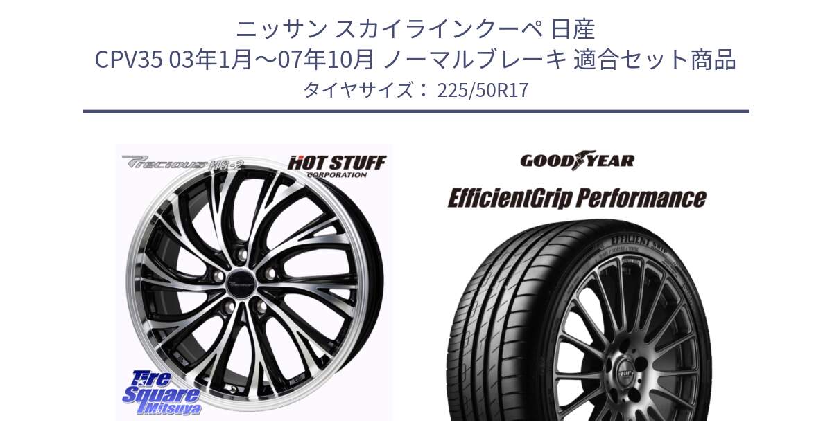 ニッサン スカイラインクーペ 日産 CPV35 03年1月～07年10月 ノーマルブレーキ 用セット商品です。Precious HS-2 ホイール 17インチ と EfficientGrip Performance エフィシェントグリップ パフォーマンス MO 正規品 新車装着 サマータイヤ 225/50R17 の組合せ商品です。