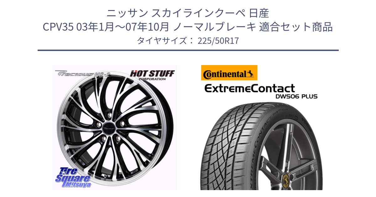 ニッサン スカイラインクーペ 日産 CPV35 03年1月～07年10月 ノーマルブレーキ 用セット商品です。Precious HS-2 ホイール 17インチ と エクストリームコンタクト ExtremeContact DWS06 PLUS 225/50R17 の組合せ商品です。