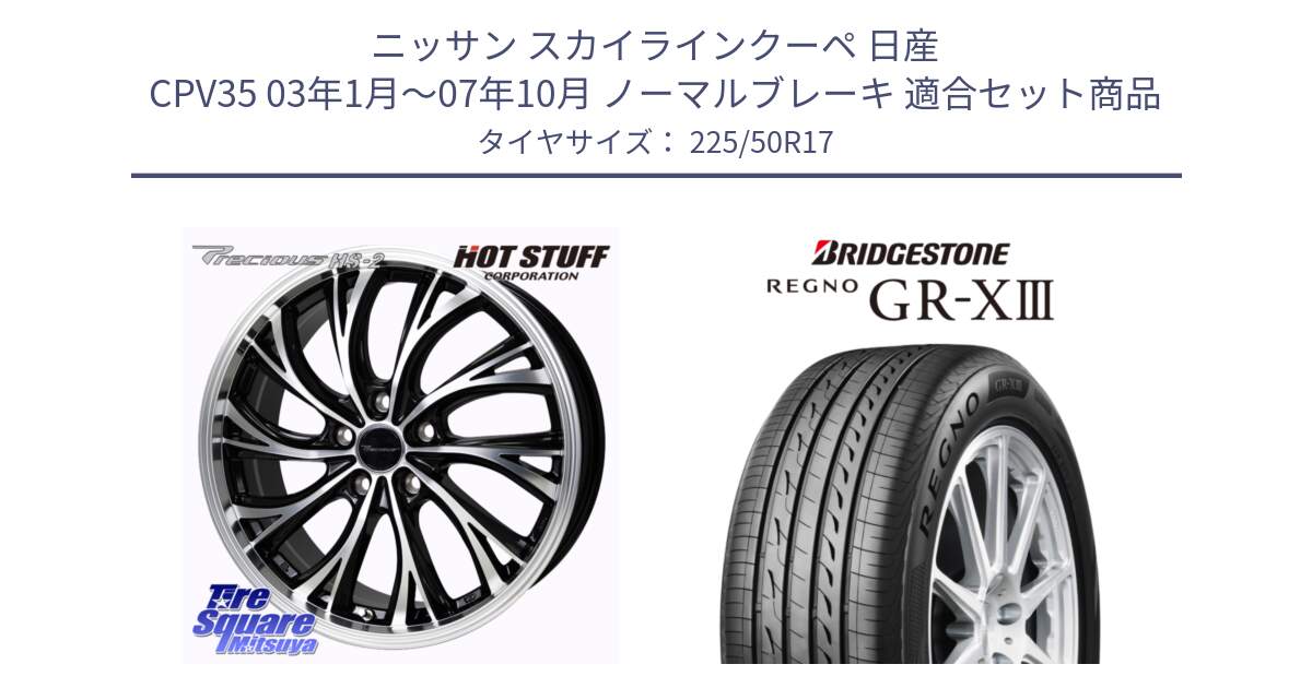 ニッサン スカイラインクーペ 日産 CPV35 03年1月～07年10月 ノーマルブレーキ 用セット商品です。Precious HS-2 ホイール 17インチ と レグノ GR-X3 GRX3 サマータイヤ 225/50R17 の組合せ商品です。