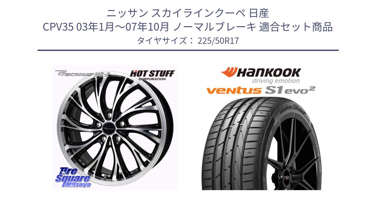 ニッサン スカイラインクーペ 日産 CPV35 03年1月～07年10月 ノーマルブレーキ 用セット商品です。Precious HS-2 ホイール 17インチ と 23年製 MO ventus S1 evo2 K117 メルセデスベンツ承認 並行 225/50R17 の組合せ商品です。