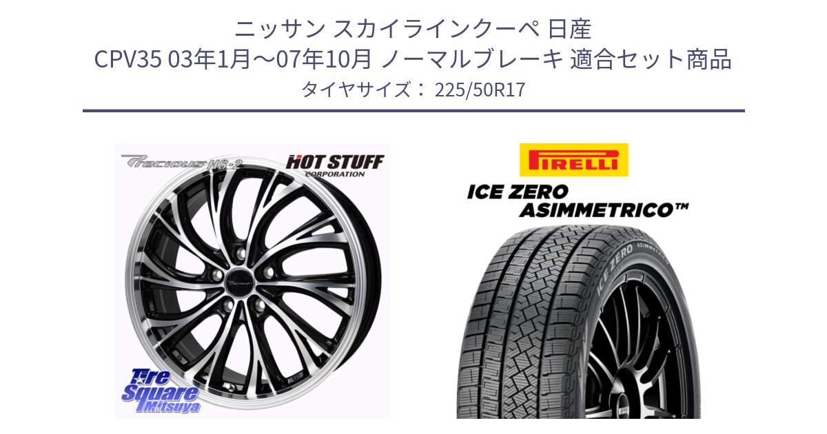 ニッサン スカイラインクーペ 日産 CPV35 03年1月～07年10月 ノーマルブレーキ 用セット商品です。Precious HS-2 ホイール 17インチ と ICE ZERO ASIMMETRICO 98H XL スタッドレス 225/50R17 の組合せ商品です。