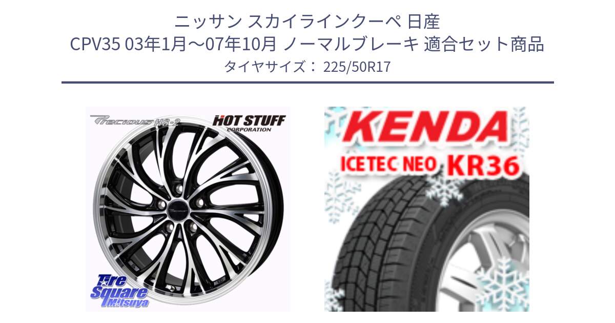 ニッサン スカイラインクーペ 日産 CPV35 03年1月～07年10月 ノーマルブレーキ 用セット商品です。Precious HS-2 ホイール 17インチ と ケンダ KR36 ICETEC NEO アイステックネオ 2024年製 スタッドレスタイヤ 225/50R17 の組合せ商品です。