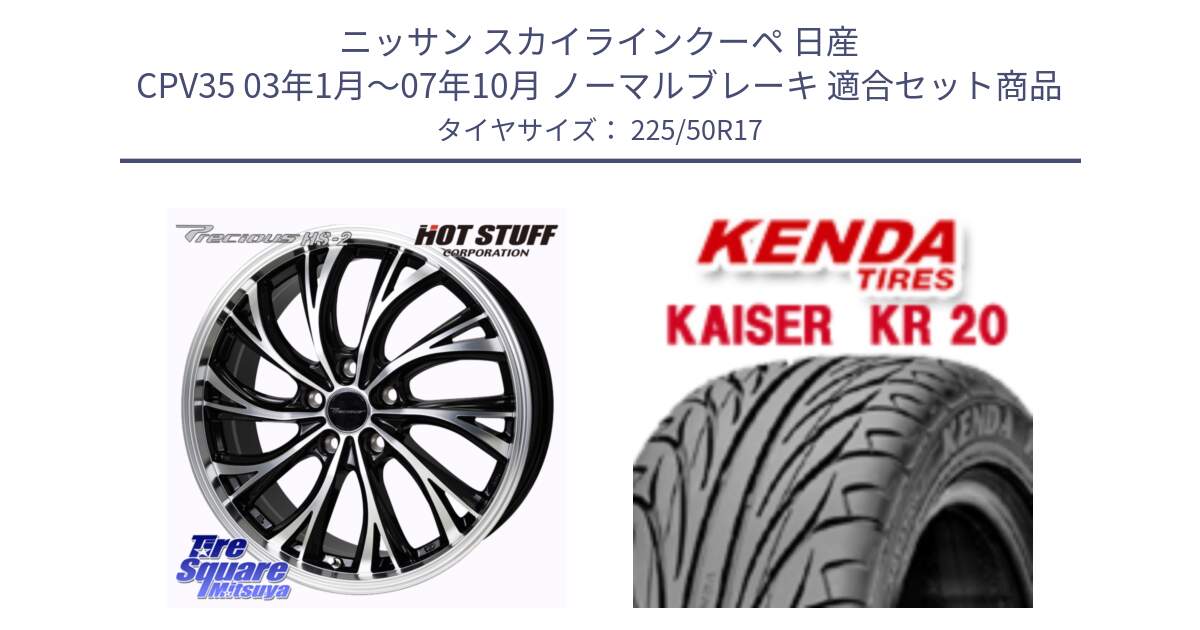 ニッサン スカイラインクーペ 日産 CPV35 03年1月～07年10月 ノーマルブレーキ 用セット商品です。Precious HS-2 ホイール 17インチ と ケンダ カイザー KR20 サマータイヤ 225/50R17 の組合せ商品です。