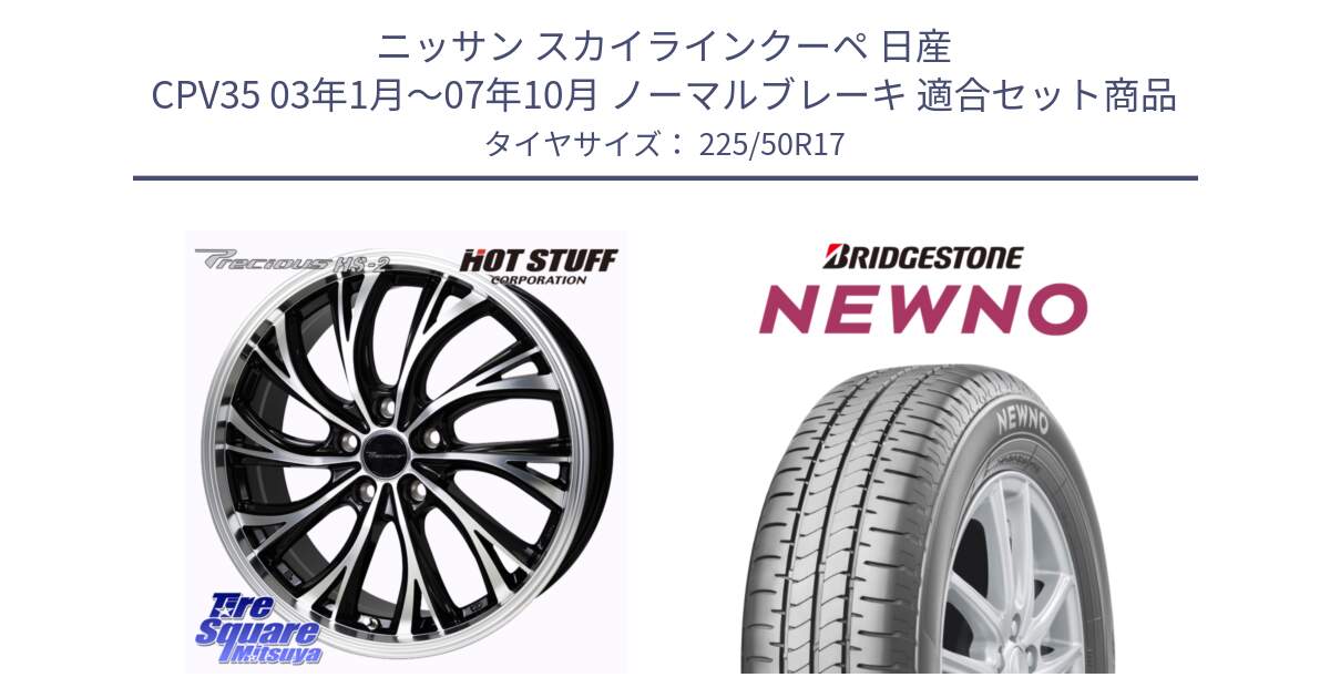 ニッサン スカイラインクーペ 日産 CPV35 03年1月～07年10月 ノーマルブレーキ 用セット商品です。Precious HS-2 ホイール 17インチ と NEWNO ニューノ サマータイヤ 225/50R17 の組合せ商品です。