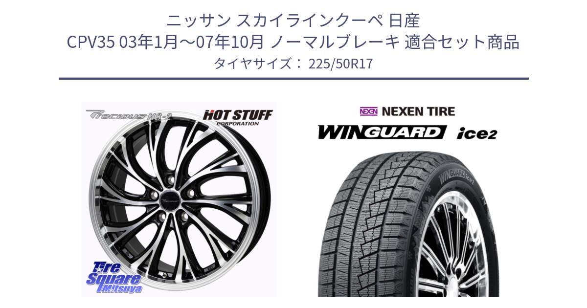 ニッサン スカイラインクーペ 日産 CPV35 03年1月～07年10月 ノーマルブレーキ 用セット商品です。Precious HS-2 ホイール 17インチ と WINGUARD ice2 スタッドレス  2024年製 225/50R17 の組合せ商品です。