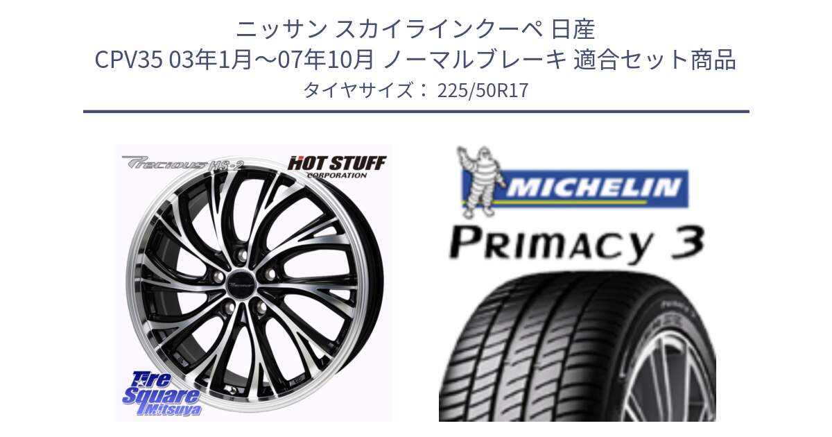 ニッサン スカイラインクーペ 日産 CPV35 03年1月～07年10月 ノーマルブレーキ 用セット商品です。Precious HS-2 ホイール 17インチ と アウトレット● PRIMACY3 プライマシー3 94Y AO DT1 正規 225/50R17 の組合せ商品です。