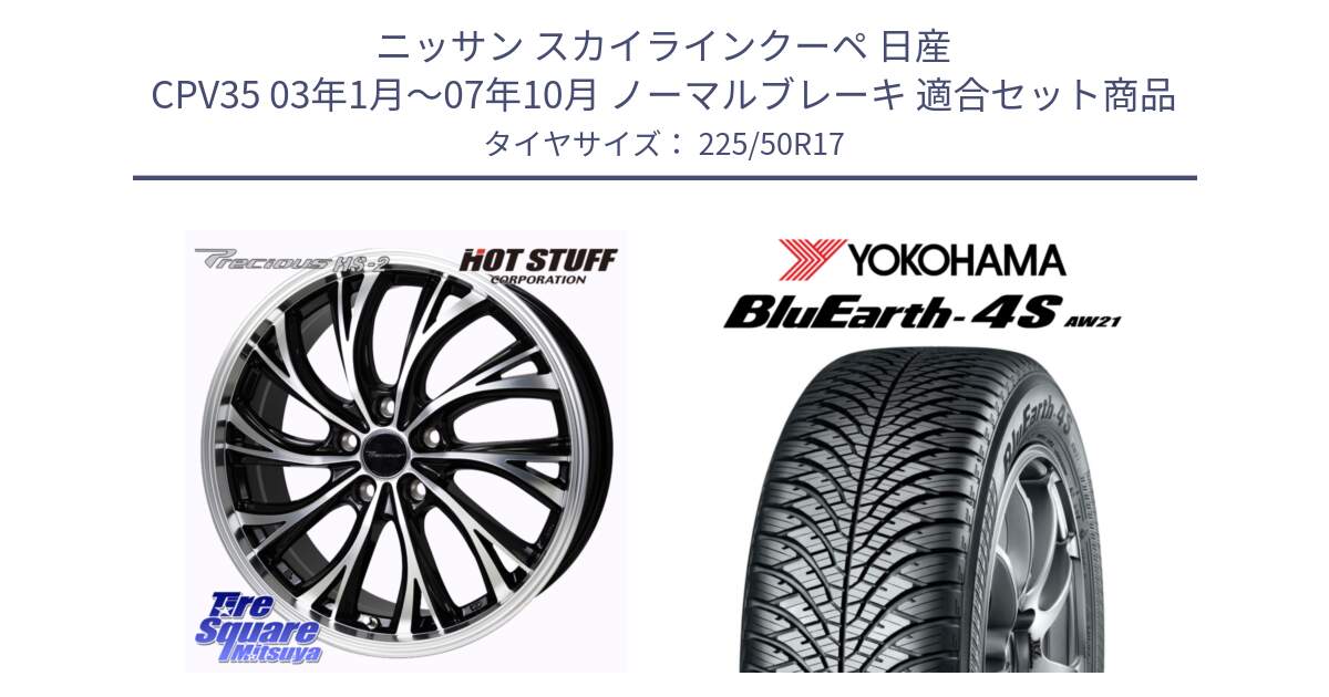 ニッサン スカイラインクーペ 日産 CPV35 03年1月～07年10月 ノーマルブレーキ 用セット商品です。Precious HS-2 ホイール 17インチ と R3325 ヨコハマ BluEarth-4S AW21 オールシーズンタイヤ 225/50R17 の組合せ商品です。