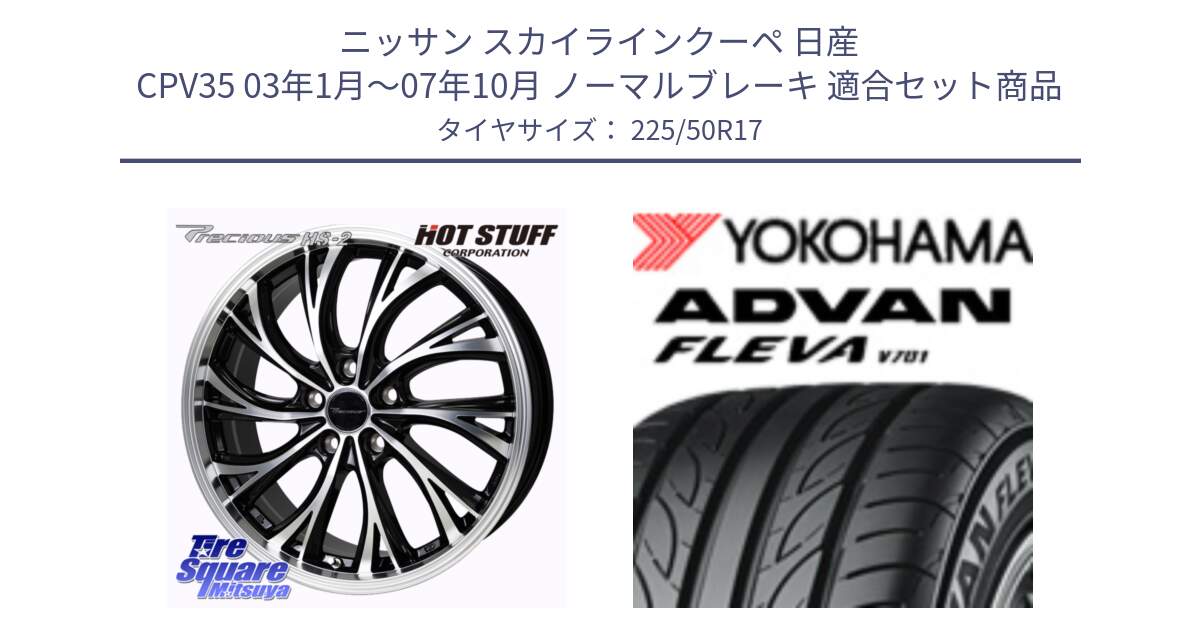 ニッサン スカイラインクーペ 日産 CPV35 03年1月～07年10月 ノーマルブレーキ 用セット商品です。Precious HS-2 ホイール 17インチ と R0404 ヨコハマ ADVAN FLEVA V701 225/50R17 の組合せ商品です。