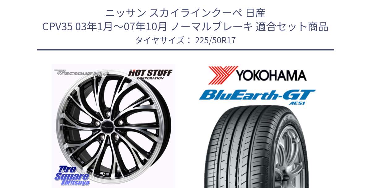 ニッサン スカイラインクーペ 日産 CPV35 03年1月～07年10月 ノーマルブレーキ 用セット商品です。Precious HS-2 ホイール 17インチ と R4573 ヨコハマ BluEarth-GT AE51 225/50R17 の組合せ商品です。