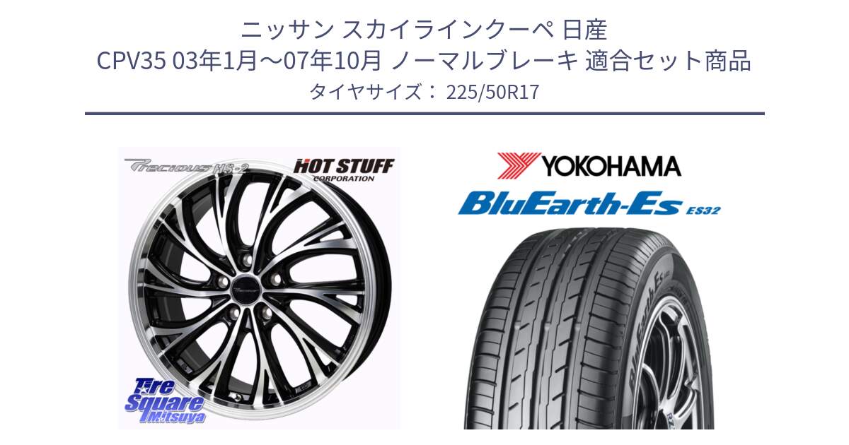 ニッサン スカイラインクーペ 日産 CPV35 03年1月～07年10月 ノーマルブレーキ 用セット商品です。Precious HS-2 ホイール 17インチ と R2472 ヨコハマ BluEarth-Es ES32 225/50R17 の組合せ商品です。