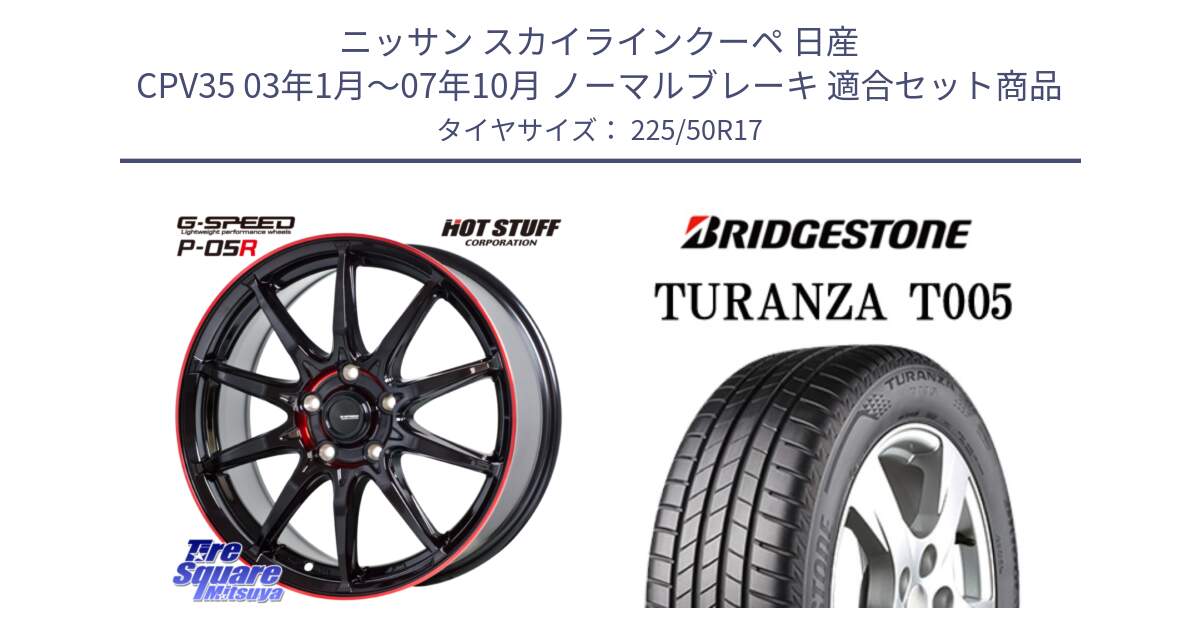 ニッサン スカイラインクーペ 日産 CPV35 03年1月～07年10月 ノーマルブレーキ 用セット商品です。軽量設計 G.SPEED P-05R P05R RED  ホイール 17インチ と 23年製 AO TURANZA T005 アウディ承認 並行 225/50R17 の組合せ商品です。