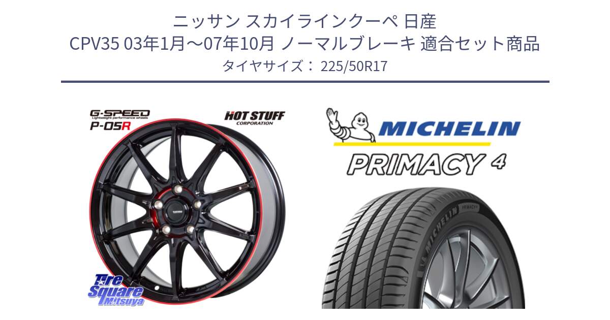 ニッサン スカイラインクーペ 日産 CPV35 03年1月～07年10月 ノーマルブレーキ 用セット商品です。軽量設計 G.SPEED P-05R P05R RED  ホイール 17インチ と 23年製 MO PRIMACY 4 メルセデスベンツ承認 並行 225/50R17 の組合せ商品です。