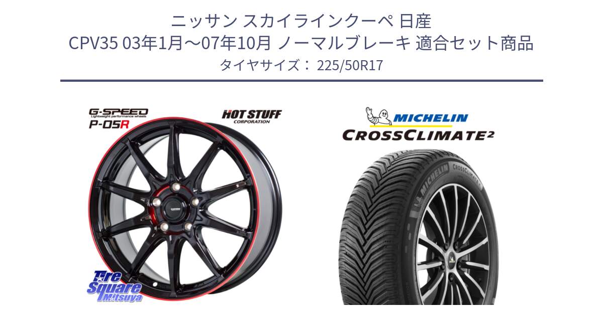 ニッサン スカイラインクーペ 日産 CPV35 03年1月～07年10月 ノーマルブレーキ 用セット商品です。軽量設計 G.SPEED P-05R P05R RED  ホイール 17インチ と 23年製 XL CROSSCLIMATE 2 オールシーズン 並行 225/50R17 の組合せ商品です。