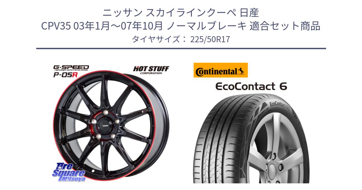 ニッサン スカイラインクーペ 日産 CPV35 03年1月～07年10月 ノーマルブレーキ 用セット商品です。軽量設計 G.SPEED P-05R P05R RED  ホイール 17インチ と 23年製 XL ★ EcoContact 6 BMW承認 EC6 並行 225/50R17 の組合せ商品です。