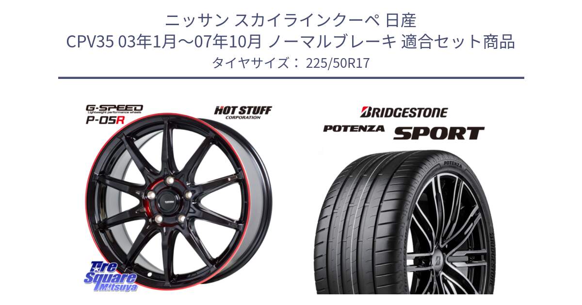 ニッサン スカイラインクーペ 日産 CPV35 03年1月～07年10月 ノーマルブレーキ 用セット商品です。軽量設計 G.SPEED P-05R P05R RED  ホイール 17インチ と 23年製 XL POTENZA SPORT 並行 225/50R17 の組合せ商品です。