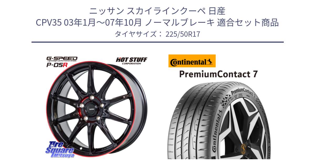 ニッサン スカイラインクーペ 日産 CPV35 03年1月～07年10月 ノーマルブレーキ 用セット商品です。軽量設計 G.SPEED P-05R P05R RED  ホイール 17インチ と 23年製 XL PremiumContact 7 EV PC7 並行 225/50R17 の組合せ商品です。