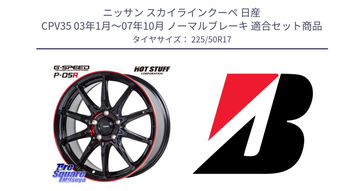 ニッサン スカイラインクーペ 日産 CPV35 03年1月～07年10月 ノーマルブレーキ 用セット商品です。軽量設計 G.SPEED P-05R P05R RED  ホイール 17インチ と 23年製 XL TURANZA 6 ENLITEN 並行 225/50R17 の組合せ商品です。