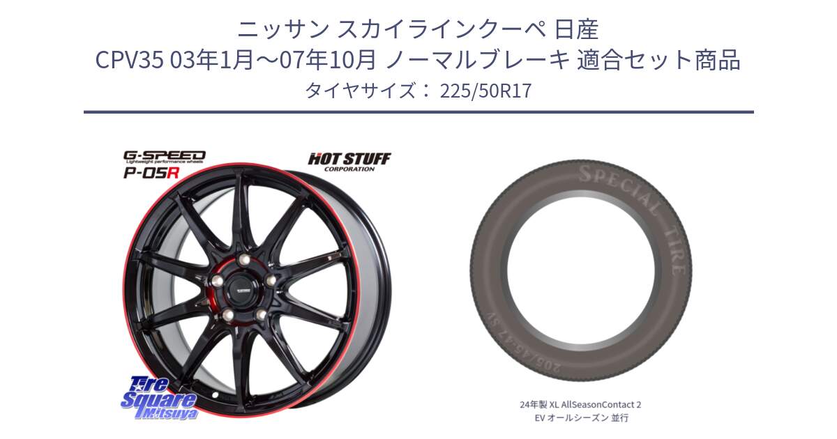 ニッサン スカイラインクーペ 日産 CPV35 03年1月～07年10月 ノーマルブレーキ 用セット商品です。軽量設計 G.SPEED P-05R P05R RED  ホイール 17インチ と 24年製 XL AllSeasonContact 2 EV オールシーズン 並行 225/50R17 の組合せ商品です。