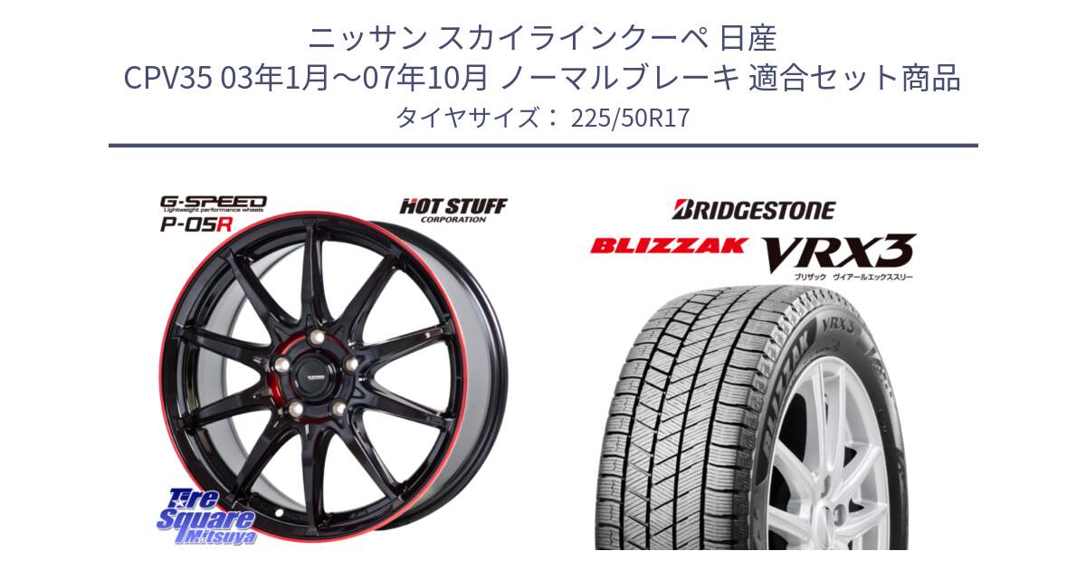 ニッサン スカイラインクーペ 日産 CPV35 03年1月～07年10月 ノーマルブレーキ 用セット商品です。軽量設計 G.SPEED P-05R P05R RED  ホイール 17インチ と ブリザック BLIZZAK VRX3 スタッドレス 225/50R17 の組合せ商品です。