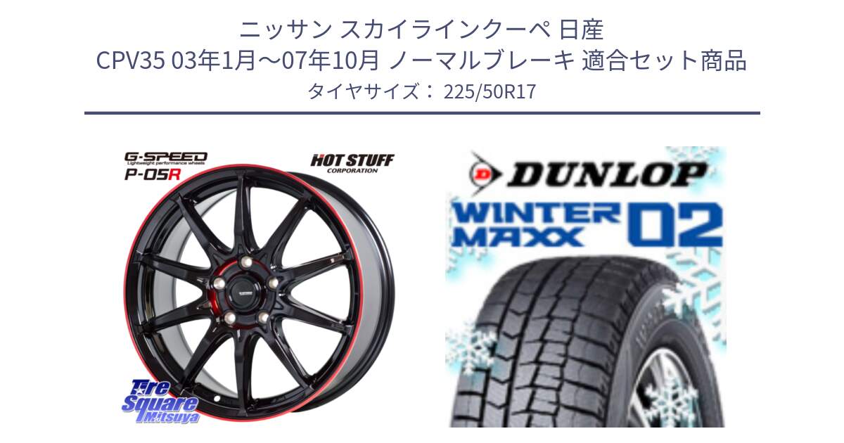 ニッサン スカイラインクーペ 日産 CPV35 03年1月～07年10月 ノーマルブレーキ 用セット商品です。軽量設計 G.SPEED P-05R P05R RED  ホイール 17インチ と ウィンターマックス02 WM02 XL ダンロップ スタッドレス 225/50R17 の組合せ商品です。