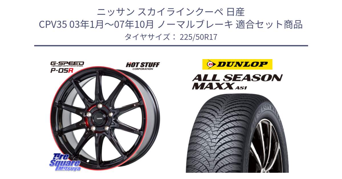 ニッサン スカイラインクーペ 日産 CPV35 03年1月～07年10月 ノーマルブレーキ 用セット商品です。軽量設計 G.SPEED P-05R P05R RED  ホイール 17インチ と ダンロップ ALL SEASON MAXX AS1 オールシーズン 225/50R17 の組合せ商品です。