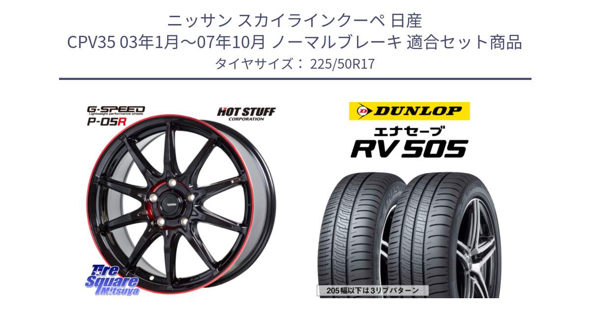 ニッサン スカイラインクーペ 日産 CPV35 03年1月～07年10月 ノーマルブレーキ 用セット商品です。軽量設計 G.SPEED P-05R P05R RED  ホイール 17インチ と ダンロップ エナセーブ RV 505 ミニバン サマータイヤ 225/50R17 の組合せ商品です。