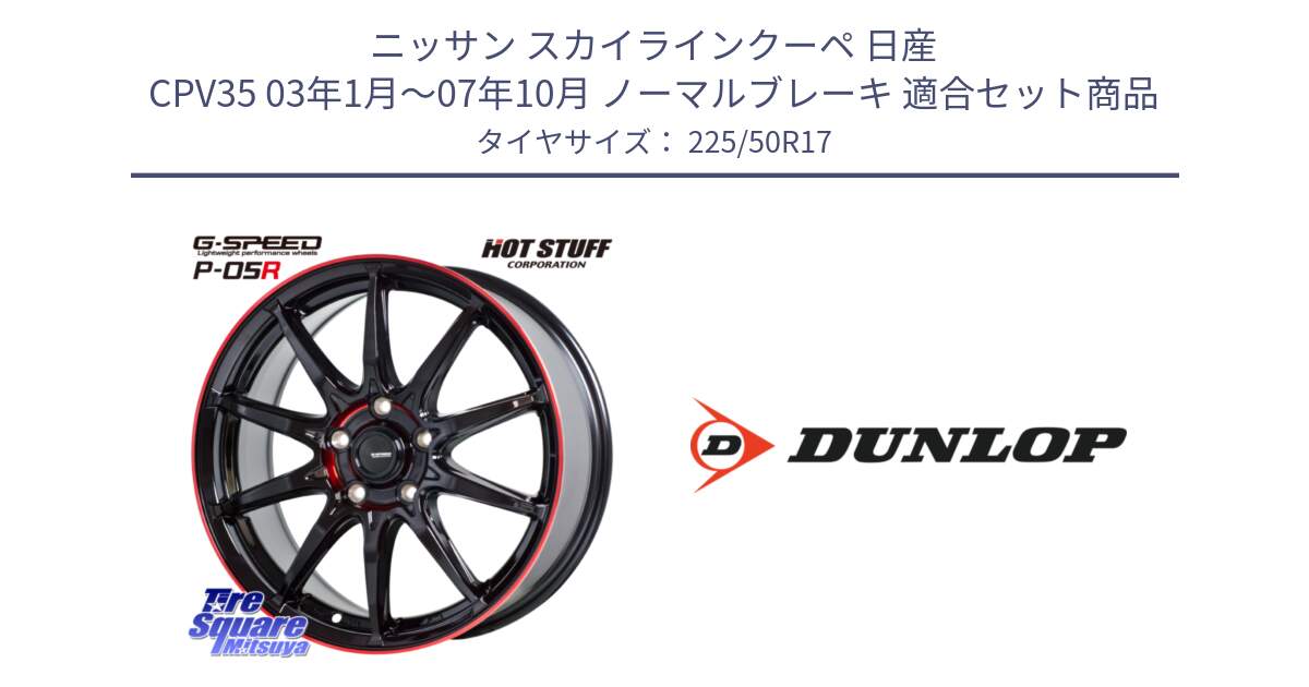 ニッサン スカイラインクーペ 日産 CPV35 03年1月～07年10月 ノーマルブレーキ 用セット商品です。軽量設計 G.SPEED P-05R P05R RED  ホイール 17インチ と 23年製 XL J SPORT MAXX RT ジャガー承認 並行 225/50R17 の組合せ商品です。