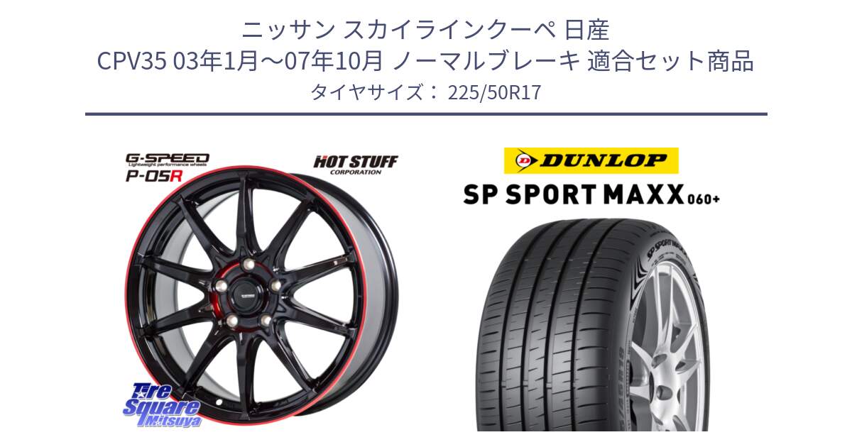 ニッサン スカイラインクーペ 日産 CPV35 03年1月～07年10月 ノーマルブレーキ 用セット商品です。軽量設計 G.SPEED P-05R P05R RED  ホイール 17インチ と ダンロップ SP SPORT MAXX 060+ スポーツマックス  225/50R17 の組合せ商品です。