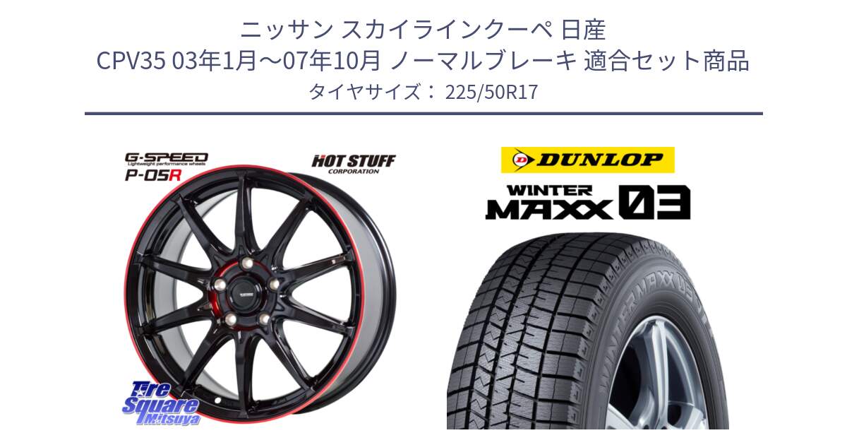 ニッサン スカイラインクーペ 日産 CPV35 03年1月～07年10月 ノーマルブレーキ 用セット商品です。軽量設計 G.SPEED P-05R P05R RED  ホイール 17インチ と ウィンターマックス03 WM03 ダンロップ スタッドレス 225/50R17 の組合せ商品です。