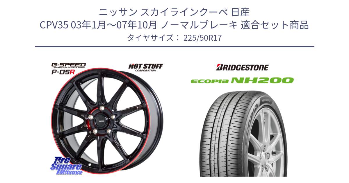 ニッサン スカイラインクーペ 日産 CPV35 03年1月～07年10月 ノーマルブレーキ 用セット商品です。軽量設計 G.SPEED P-05R P05R RED  ホイール 17インチ と ECOPIA NH200 エコピア サマータイヤ 225/50R17 の組合せ商品です。