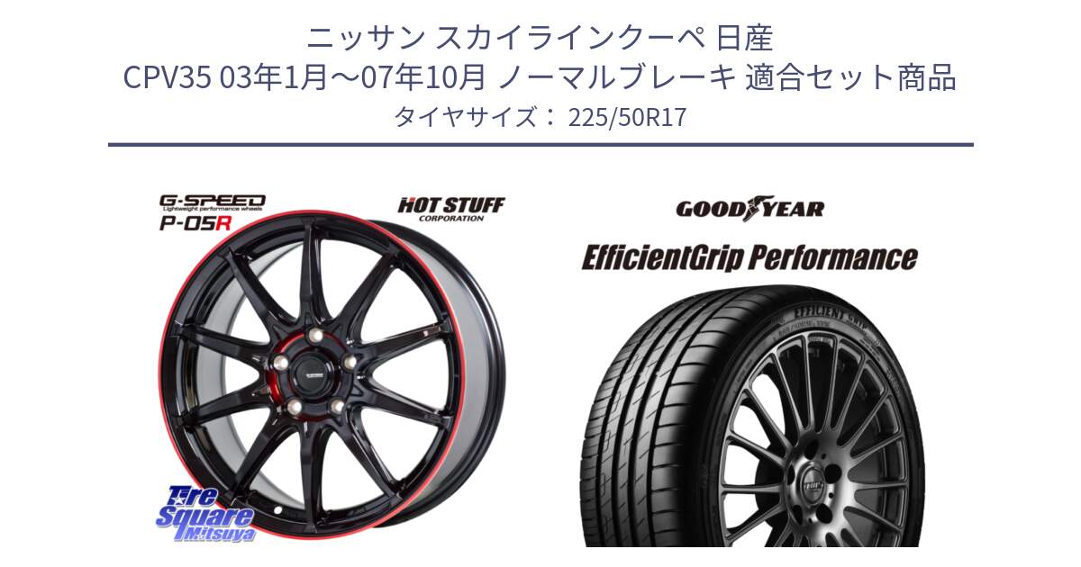 ニッサン スカイラインクーペ 日産 CPV35 03年1月～07年10月 ノーマルブレーキ 用セット商品です。軽量設計 G.SPEED P-05R P05R RED  ホイール 17インチ と EfficientGrip Performance エフィシェントグリップ パフォーマンス MO 正規品 新車装着 サマータイヤ 225/50R17 の組合せ商品です。