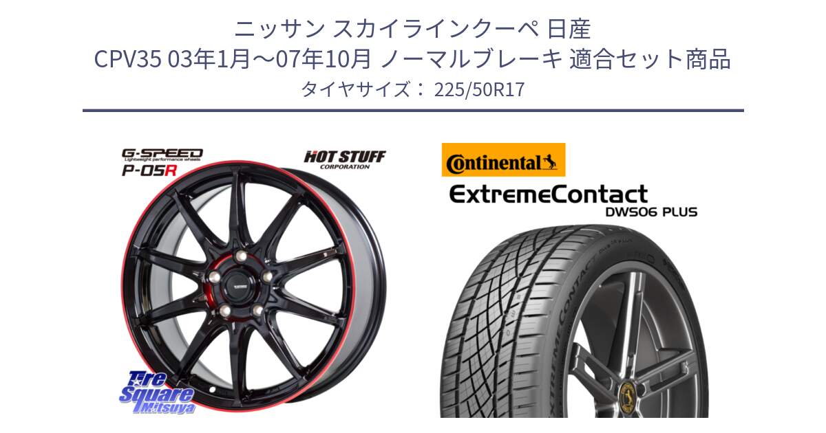 ニッサン スカイラインクーペ 日産 CPV35 03年1月～07年10月 ノーマルブレーキ 用セット商品です。軽量設計 G.SPEED P-05R P05R RED  ホイール 17インチ と エクストリームコンタクト ExtremeContact DWS06 PLUS 225/50R17 の組合せ商品です。