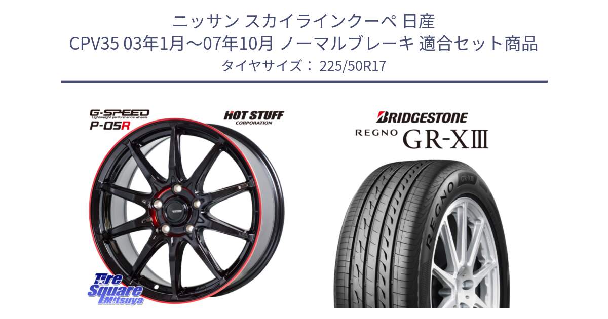 ニッサン スカイラインクーペ 日産 CPV35 03年1月～07年10月 ノーマルブレーキ 用セット商品です。軽量設計 G.SPEED P-05R P05R RED  ホイール 17インチ と レグノ GR-X3 GRX3 サマータイヤ 225/50R17 の組合せ商品です。