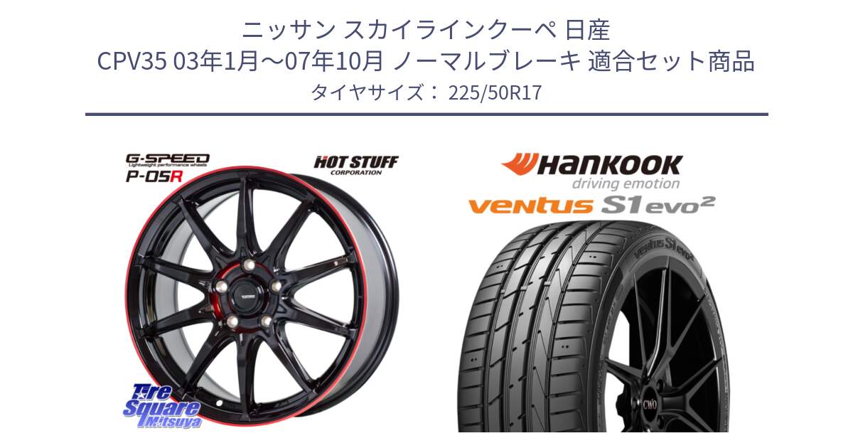 ニッサン スカイラインクーペ 日産 CPV35 03年1月～07年10月 ノーマルブレーキ 用セット商品です。軽量設計 G.SPEED P-05R P05R RED  ホイール 17インチ と 23年製 MO ventus S1 evo2 K117 メルセデスベンツ承認 並行 225/50R17 の組合せ商品です。