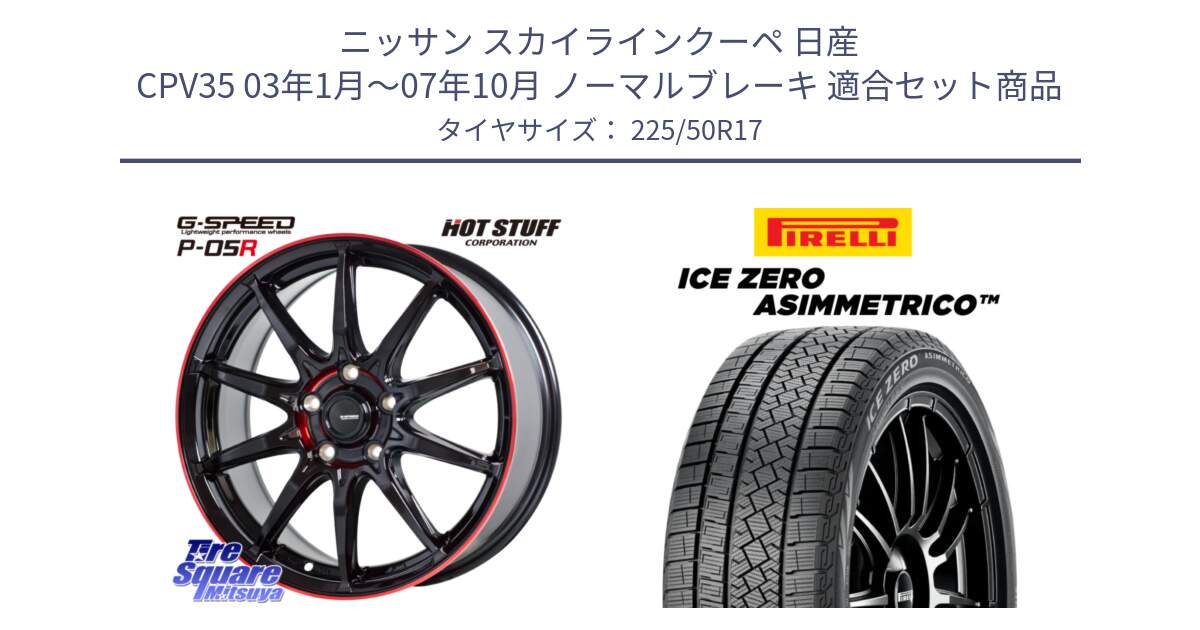 ニッサン スカイラインクーペ 日産 CPV35 03年1月～07年10月 ノーマルブレーキ 用セット商品です。軽量設計 G.SPEED P-05R P05R RED  ホイール 17インチ と ICE ZERO ASIMMETRICO 98H XL スタッドレス 225/50R17 の組合せ商品です。