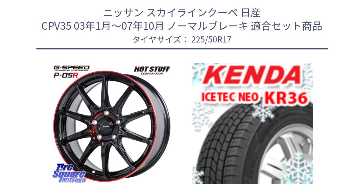 ニッサン スカイラインクーペ 日産 CPV35 03年1月～07年10月 ノーマルブレーキ 用セット商品です。軽量設計 G.SPEED P-05R P05R RED  ホイール 17インチ と ケンダ KR36 ICETEC NEO アイステックネオ 2024年製 スタッドレスタイヤ 225/50R17 の組合せ商品です。