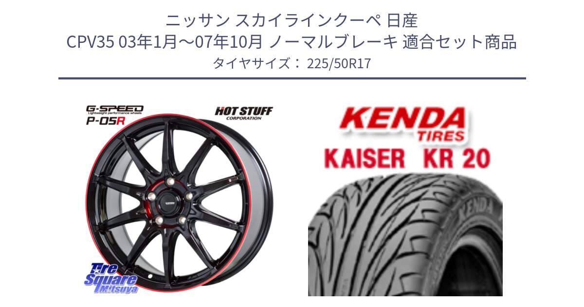 ニッサン スカイラインクーペ 日産 CPV35 03年1月～07年10月 ノーマルブレーキ 用セット商品です。軽量設計 G.SPEED P-05R P05R RED  ホイール 17インチ と ケンダ カイザー KR20 サマータイヤ 225/50R17 の組合せ商品です。