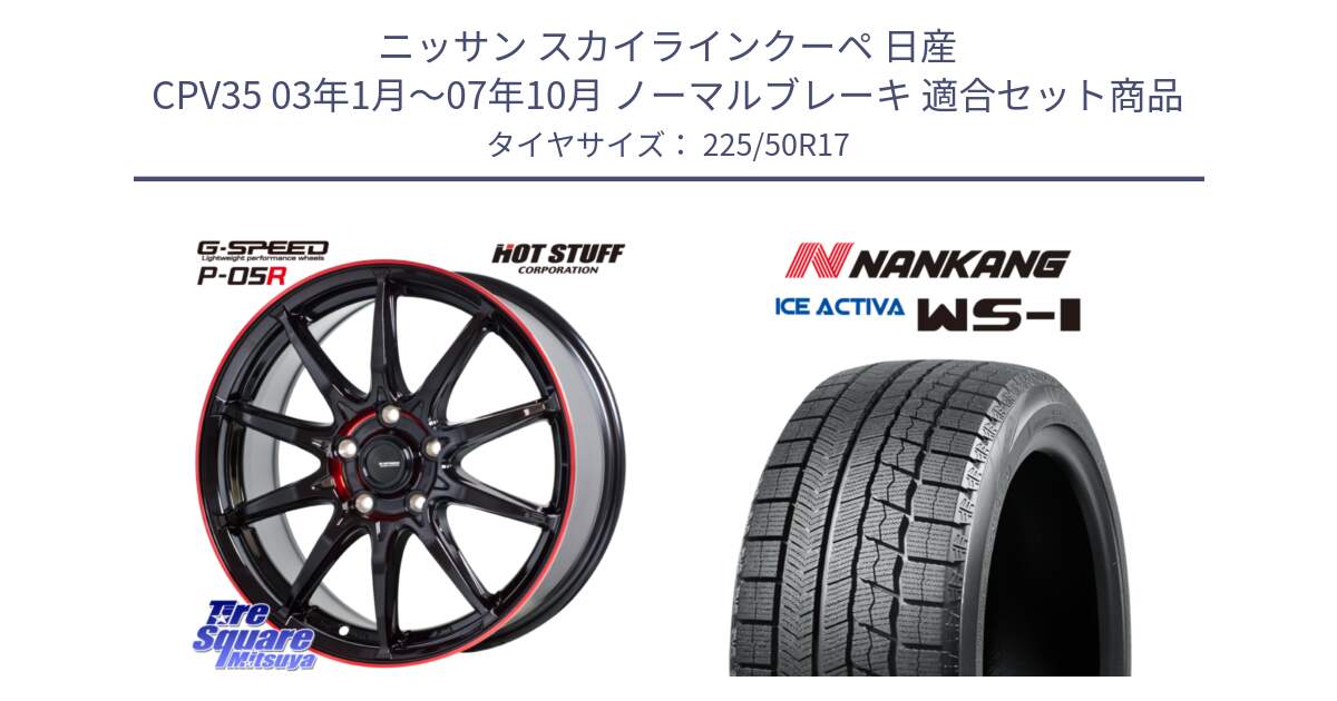 ニッサン スカイラインクーペ 日産 CPV35 03年1月～07年10月 ノーマルブレーキ 用セット商品です。軽量設計 G.SPEED P-05R P05R RED  ホイール 17インチ と WS-1 スタッドレス  2023年製 225/50R17 の組合せ商品です。