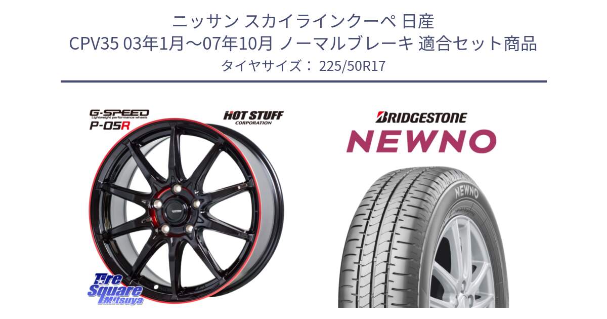 ニッサン スカイラインクーペ 日産 CPV35 03年1月～07年10月 ノーマルブレーキ 用セット商品です。軽量設計 G.SPEED P-05R P05R RED  ホイール 17インチ と NEWNO ニューノ サマータイヤ 225/50R17 の組合せ商品です。