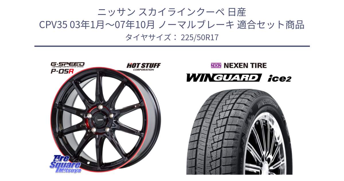 ニッサン スカイラインクーペ 日産 CPV35 03年1月～07年10月 ノーマルブレーキ 用セット商品です。軽量設計 G.SPEED P-05R P05R RED  ホイール 17インチ と WINGUARD ice2 スタッドレス  2024年製 225/50R17 の組合せ商品です。