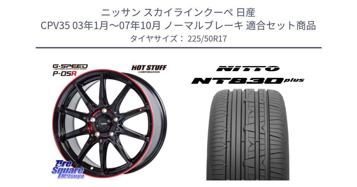 ニッサン スカイラインクーペ 日産 CPV35 03年1月～07年10月 ノーマルブレーキ 用セット商品です。軽量設計 G.SPEED P-05R P05R RED  ホイール 17インチ と ニットー NT830 plus サマータイヤ 225/50R17 の組合せ商品です。