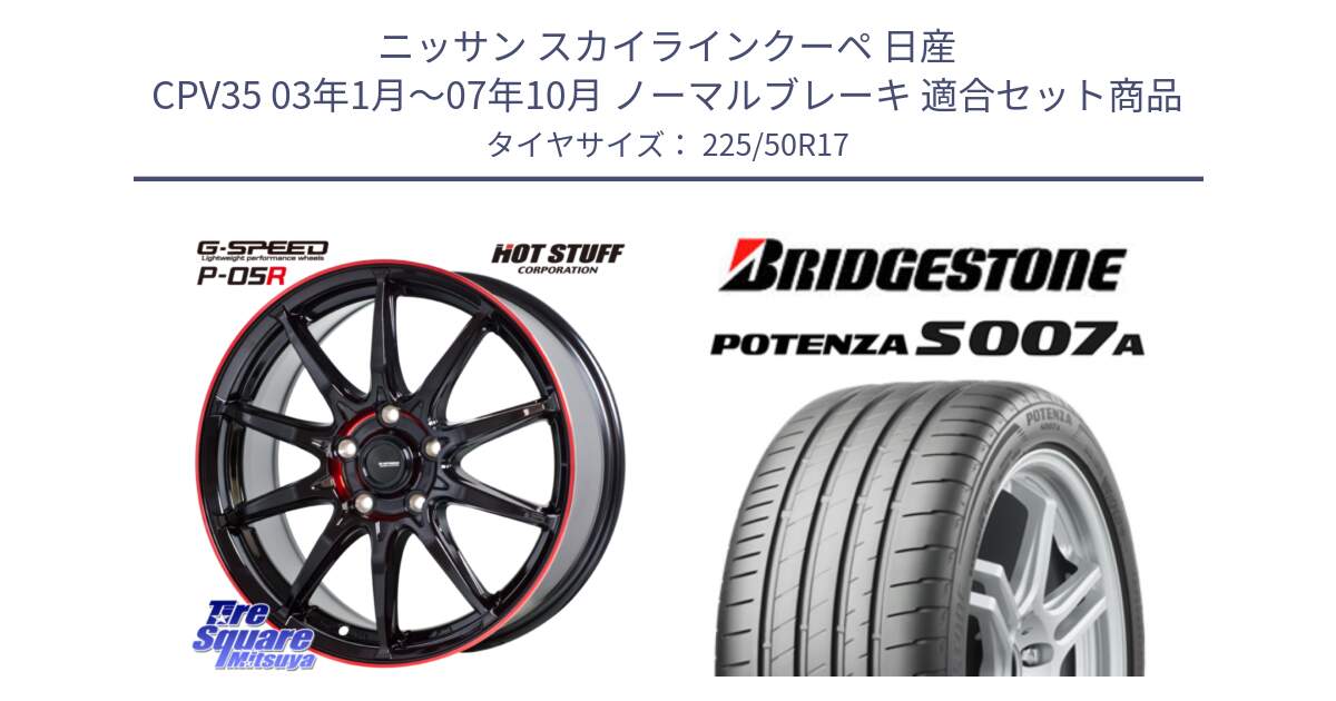 ニッサン スカイラインクーペ 日産 CPV35 03年1月～07年10月 ノーマルブレーキ 用セット商品です。軽量設計 G.SPEED P-05R P05R RED  ホイール 17インチ と POTENZA ポテンザ S007A 【正規品】 サマータイヤ 225/50R17 の組合せ商品です。