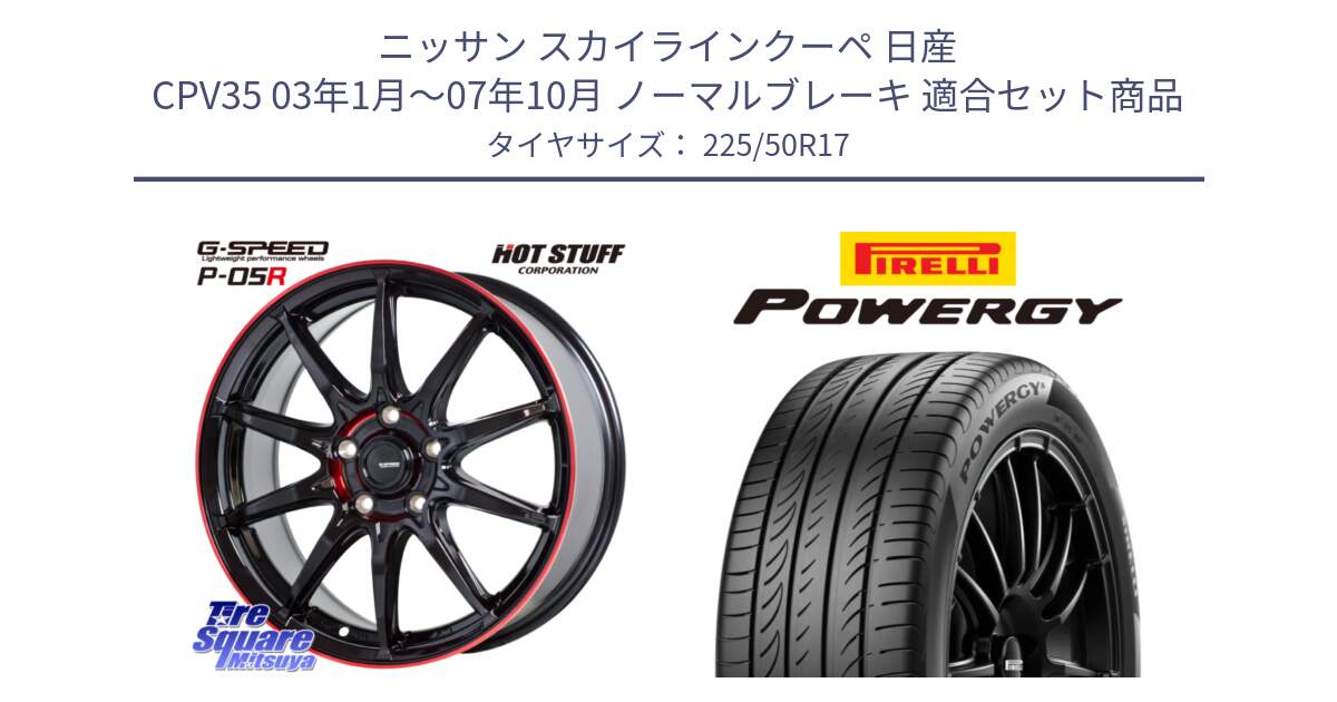 ニッサン スカイラインクーペ 日産 CPV35 03年1月～07年10月 ノーマルブレーキ 用セット商品です。軽量設計 G.SPEED P-05R P05R RED  ホイール 17インチ と POWERGY パワジー サマータイヤ  225/50R17 の組合せ商品です。