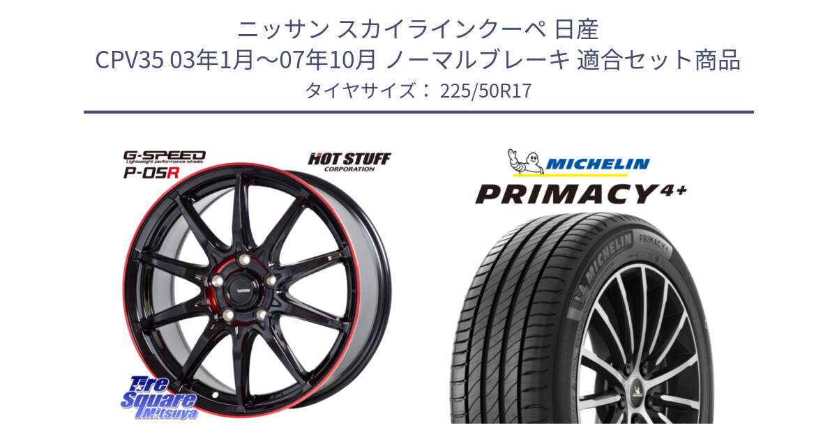 ニッサン スカイラインクーペ 日産 CPV35 03年1月～07年10月 ノーマルブレーキ 用セット商品です。軽量設計 G.SPEED P-05R P05R RED  ホイール 17インチ と PRIMACY4+ プライマシー4+ 98Y XL DT 正規 225/50R17 の組合せ商品です。