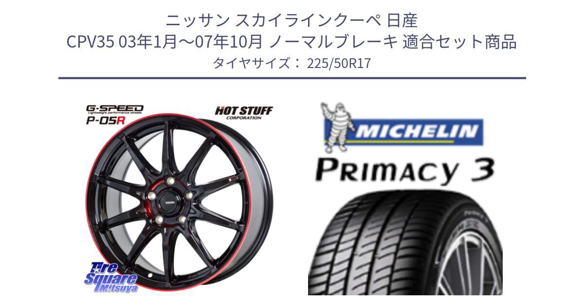 ニッサン スカイラインクーペ 日産 CPV35 03年1月～07年10月 ノーマルブレーキ 用セット商品です。軽量設計 G.SPEED P-05R P05R RED  ホイール 17インチ と アウトレット● PRIMACY3 プライマシー3 94Y AO DT1 正規 225/50R17 の組合せ商品です。